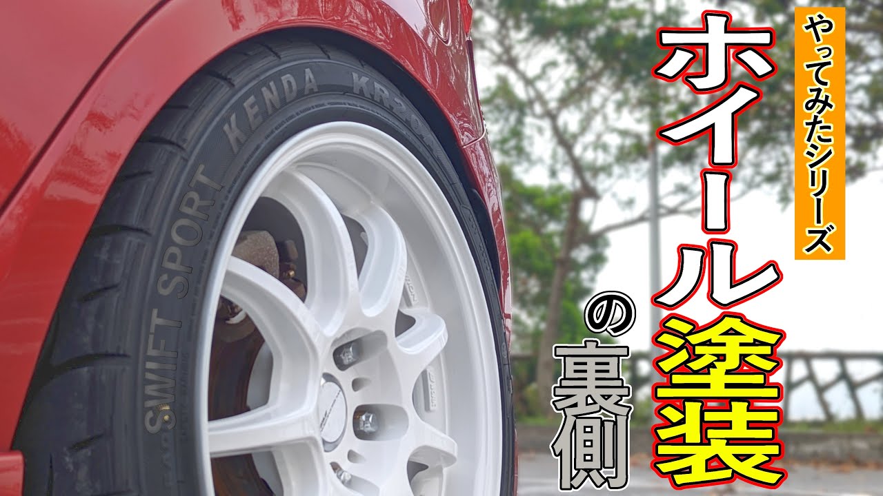 ホイール塗装で気分を上げろ！【ZC32S】