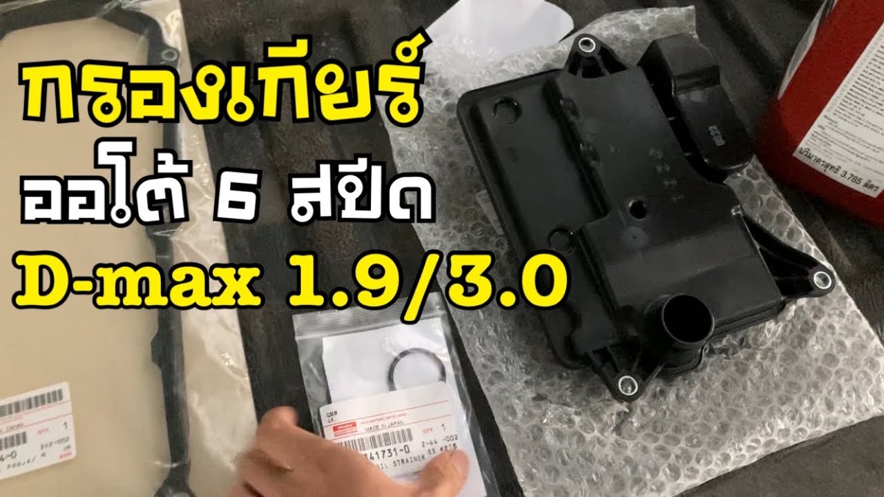 เปลี่ยน กรองเกียร์ออโต้อีซูซุ1.9 เกียร์6สปีด