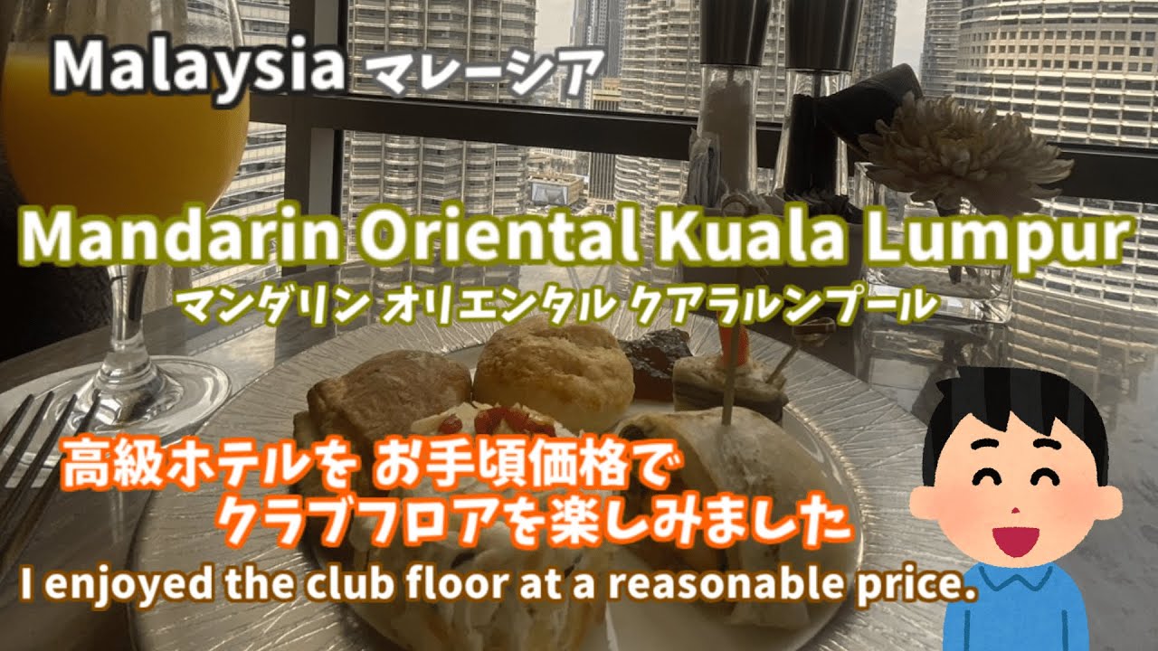 マンダリン オリエンタル クアラルンプール クラブフロアに滞在   Stay on the Club Floor at Mandarin Oriental Kuala Lumpur