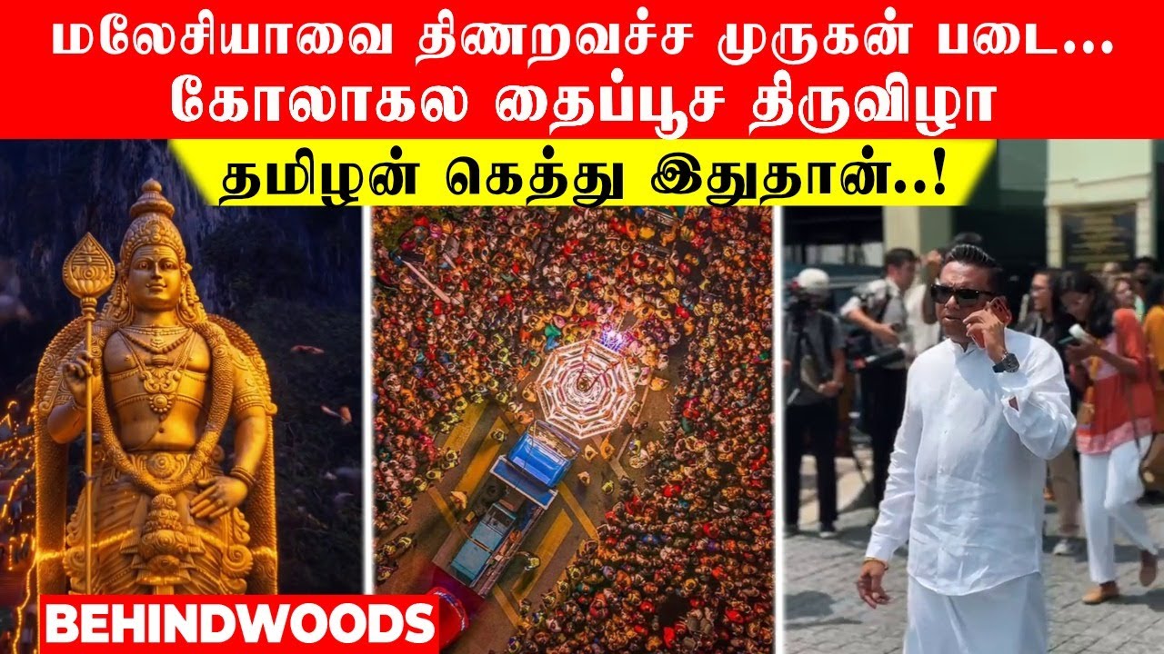 மலேசியாவை திணறவச்ச முருகன் படை... தமிழன் கெத்து இதுதான்..! கோலாகல தைப்பூச திருவிழா