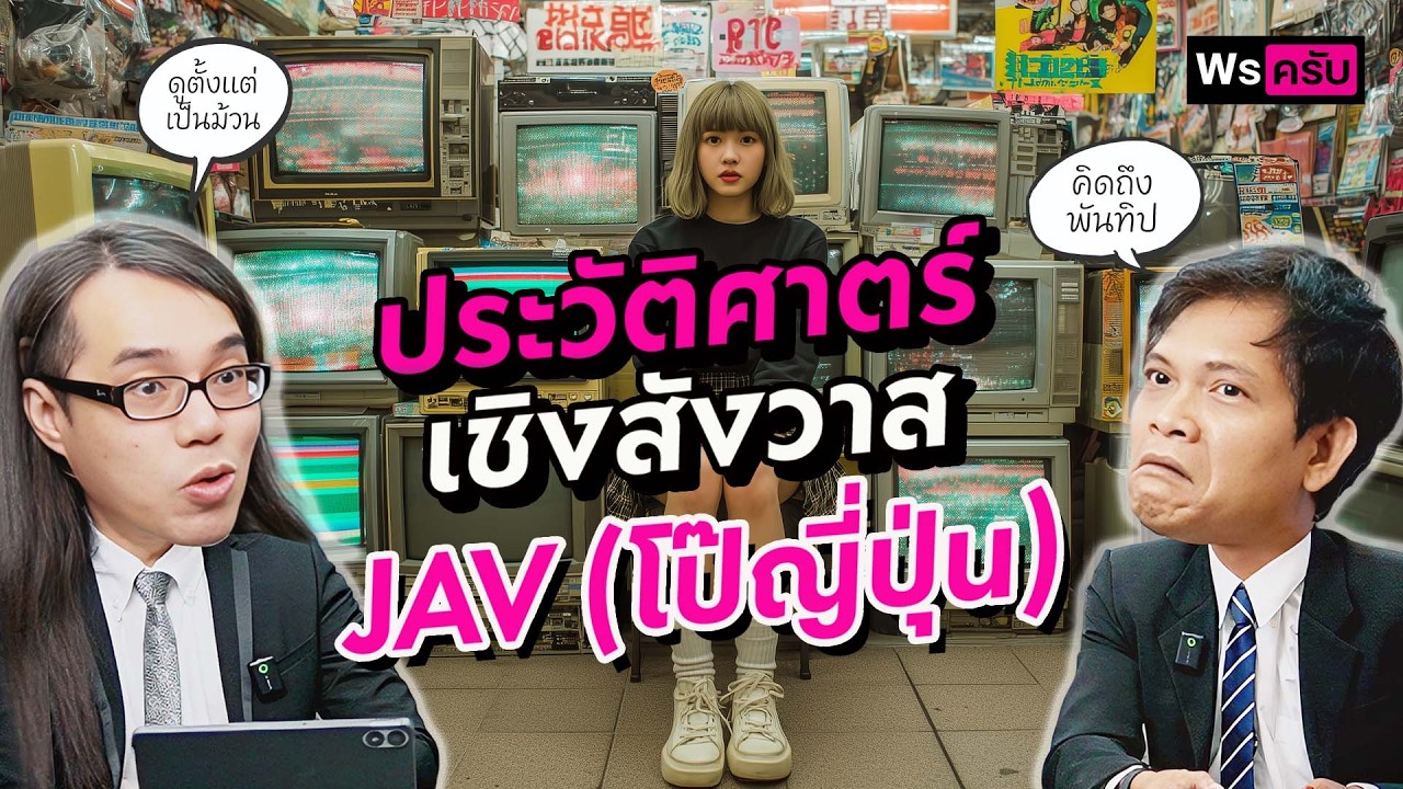 ประวัติศาสตร์หนังผู้ใหญ่ จากภาพแกะไม้ สู่ธุรกิจแสนล้านในญี่ปุ่น | ประวัติศาสตร์เชิงสังวาส