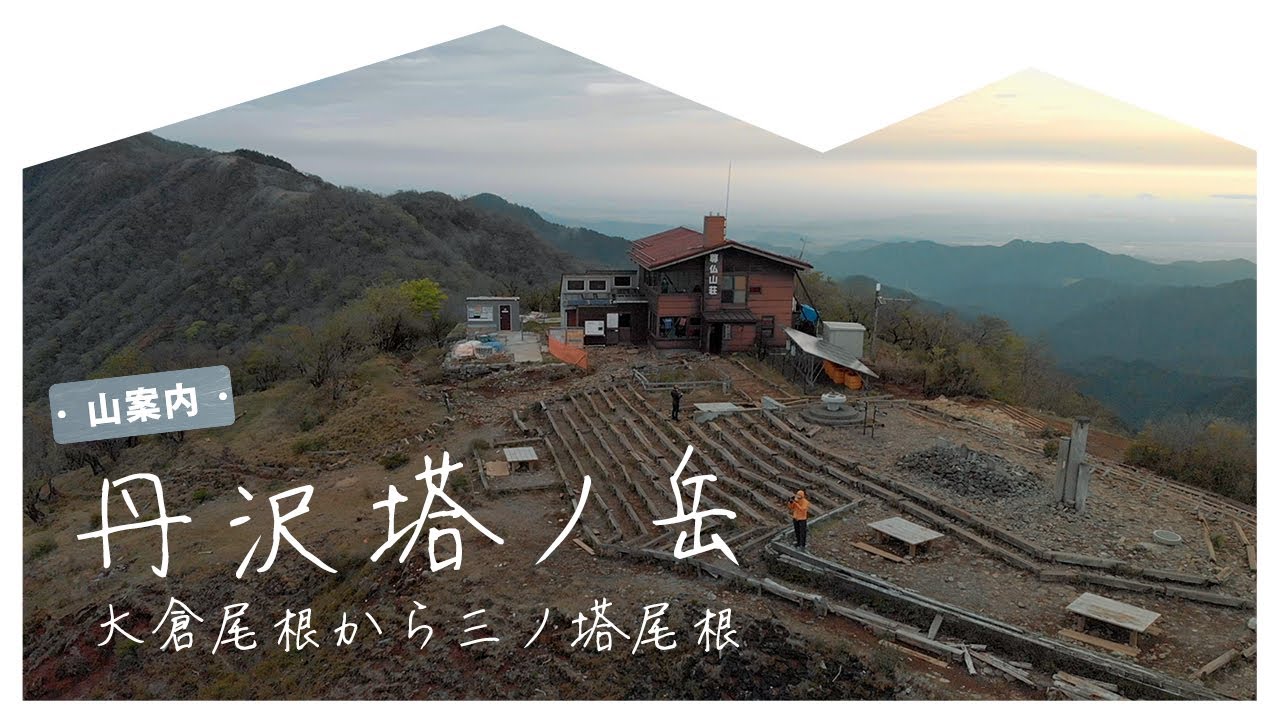 【山案内】丹沢・塔ノ岳　大倉尾根（バカ尾根）から三ノ塔尾根 Mt.Tonodake
