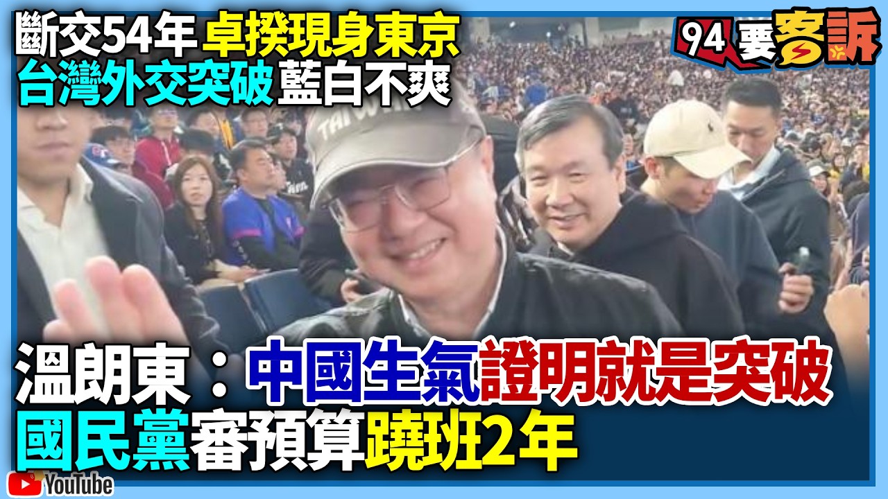 【94要客訴】斷交54年卓揆現身東京！台灣外交突破藍白不爽！溫朗東：中國生氣證明就是突破！國民黨審預算蹺班2年