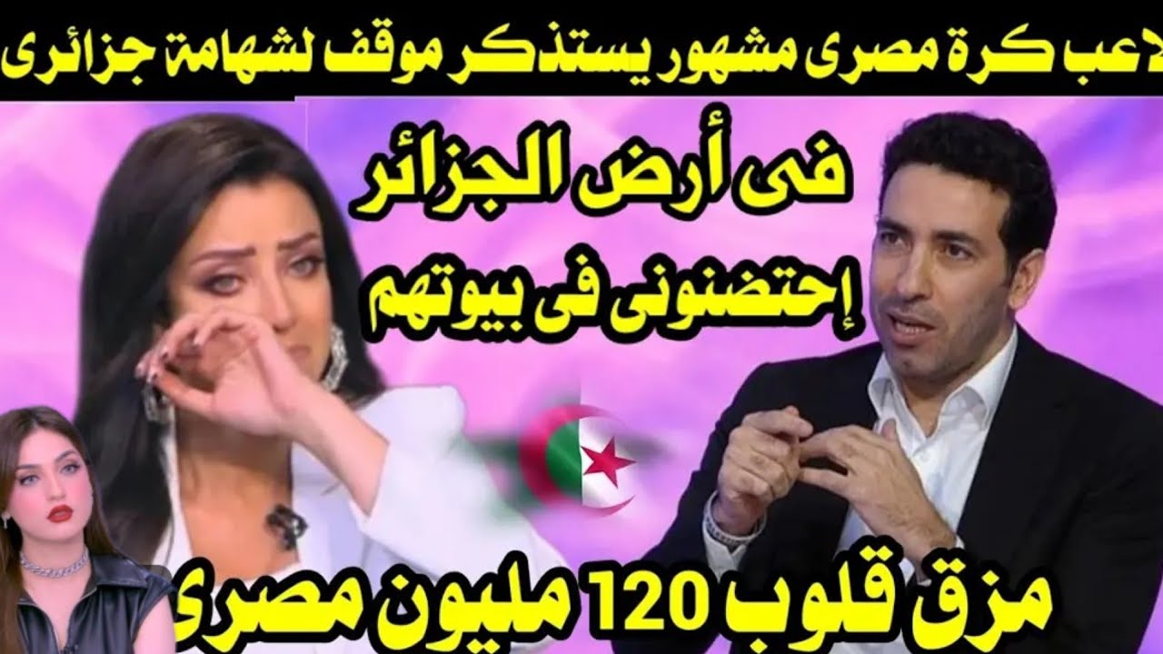 لاعب كرة مصري مشهور يستذكر موقف لشهامة جزائري في أرض الجزائر مزق قلوب 120 مليون مصري
