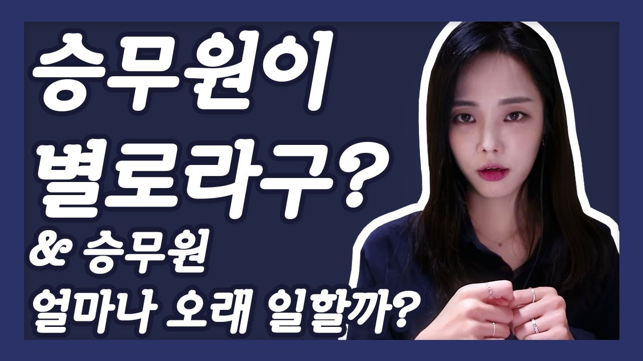 승무원은 뭐가 힘드나요 🤫& 왜 승무원은 오래 못해요?