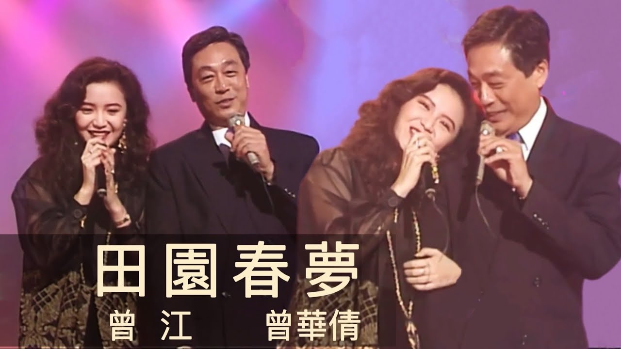 曾江 曾華倩 合唱｜田園春夢｜歡樂今宵 1990｜摘星娛樂台