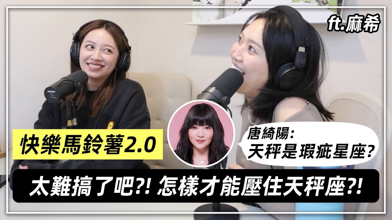 【快樂馬鈴薯第二季】天秤座真的很難追? 愛情裡的真實樣貌是.... - EP.39