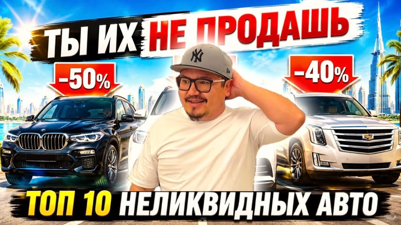 Топ 10 САМЫХ неликвидных авто &mdash; ты их НЕ ПРОДАШЬ