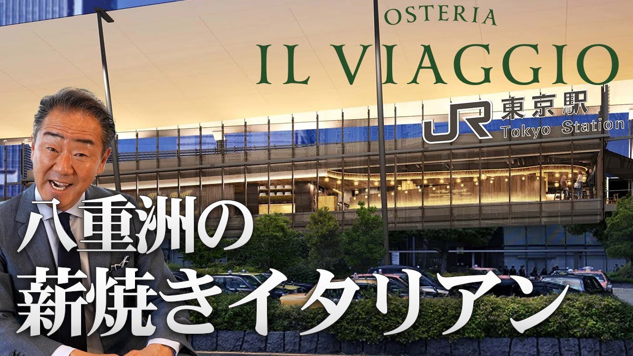 東京駅で薪焼きイタリアン!?HUGEの新しいレストラン「Osteria IL VIAGGIO」