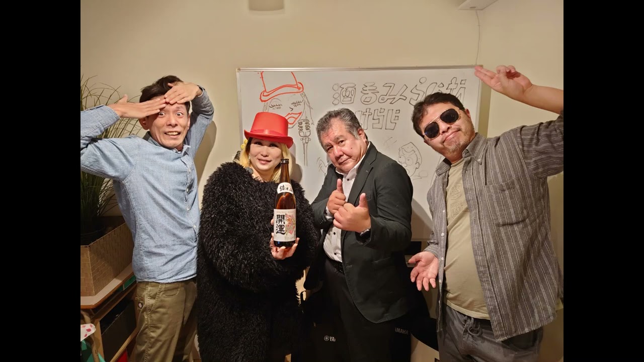 酒呑みラジオ～さけらじ～ 2026年3月5日放送分　第333回