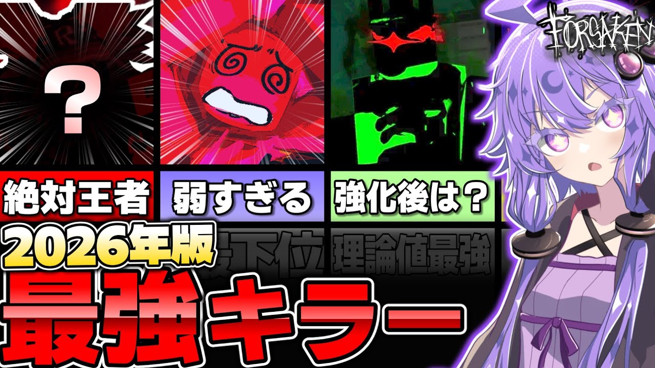 【見捨てられた】2026年版｜最強キラーランキング！【ロブロックス/Roblox/Forsaken】