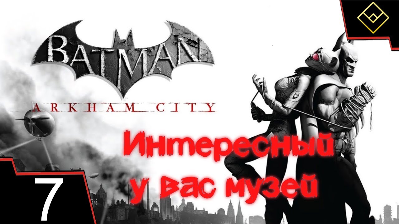 Интересный у вас музей - Batman: Arkham City - ч. 7