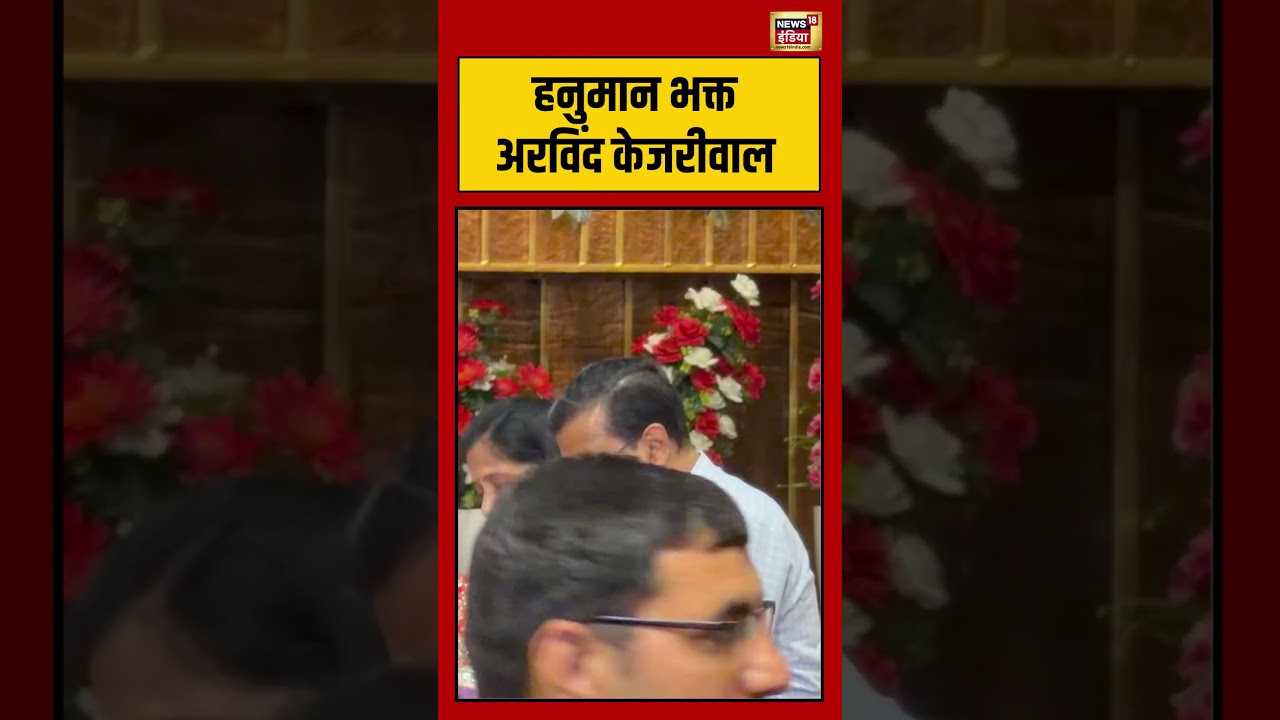 Hanuman devotee Arvind Kejriwal | हनुमान भक्त अरविंद केजरीवाल | #viral | #viralnews | #shorts