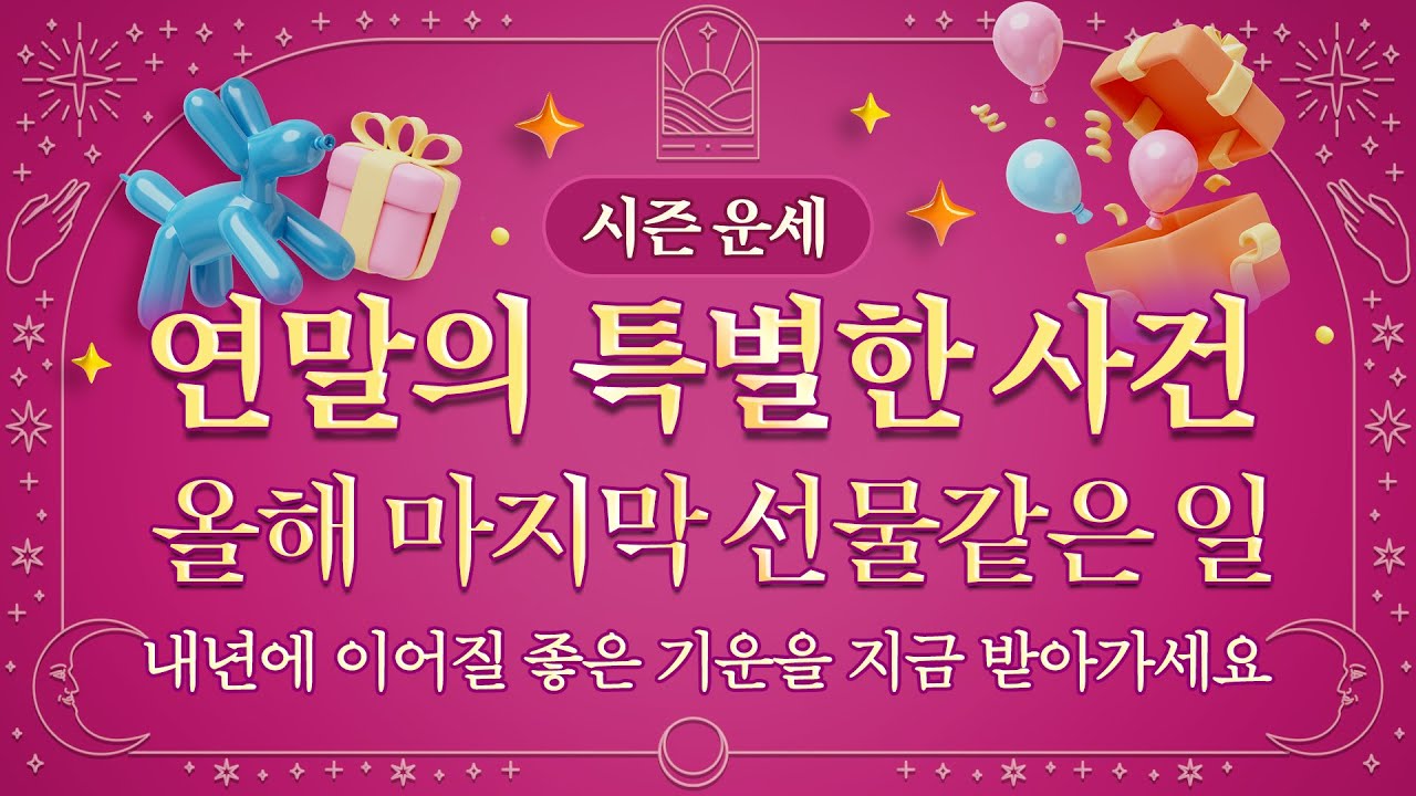 [타로] 연말에 일어날 특별한 사건 🎁 당신의 인생이 바뀌는 흐름 | #대운 #행운 #인생운 #대박운 #직장운 #금전운 #재물운 #애정운