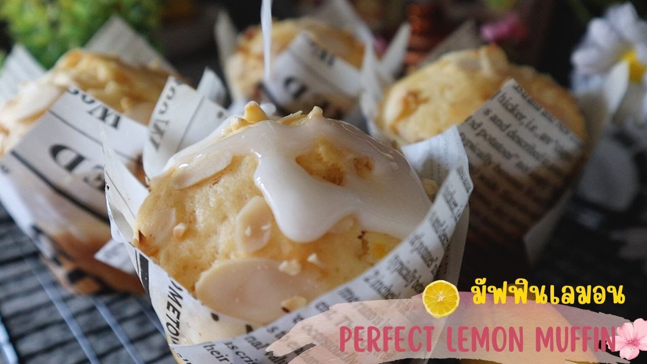 Ep-536 Lemon muffins มัฟฟินเลมอนโยเกริต์สูตรขนมเค้กนุ่มๆทำง่ายๆ สีสวยรสหวานอมเปรี้ยว- mineสะใภ้ตุรกี