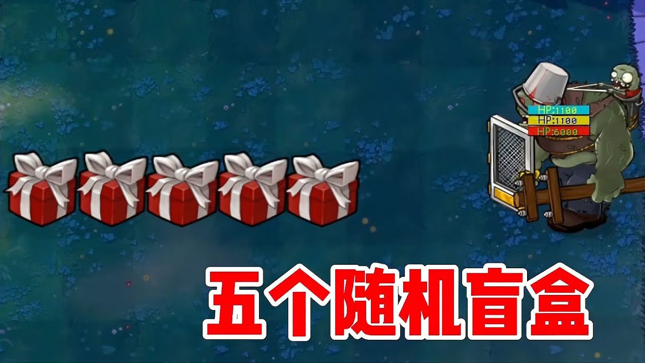 植物大戰僵尸亂世來了！隨機盲盒植物大戰紅眼巨人僵尸，瘋狂戰斗等你來! #植物大战僵尸 #PVZ #杂交版 #PVZ杂交版 #游戏解说