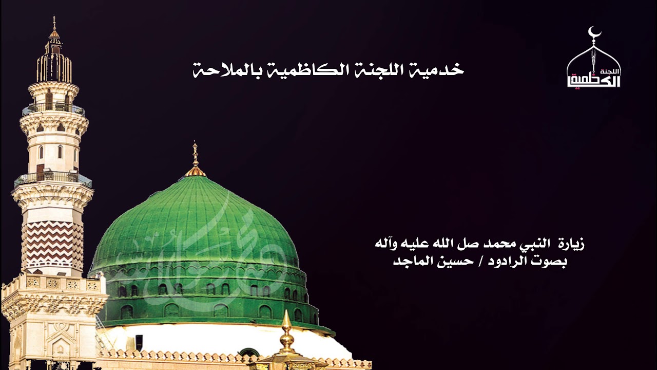 زيارة النبي الأعظم(صلى الله عليه وآله )