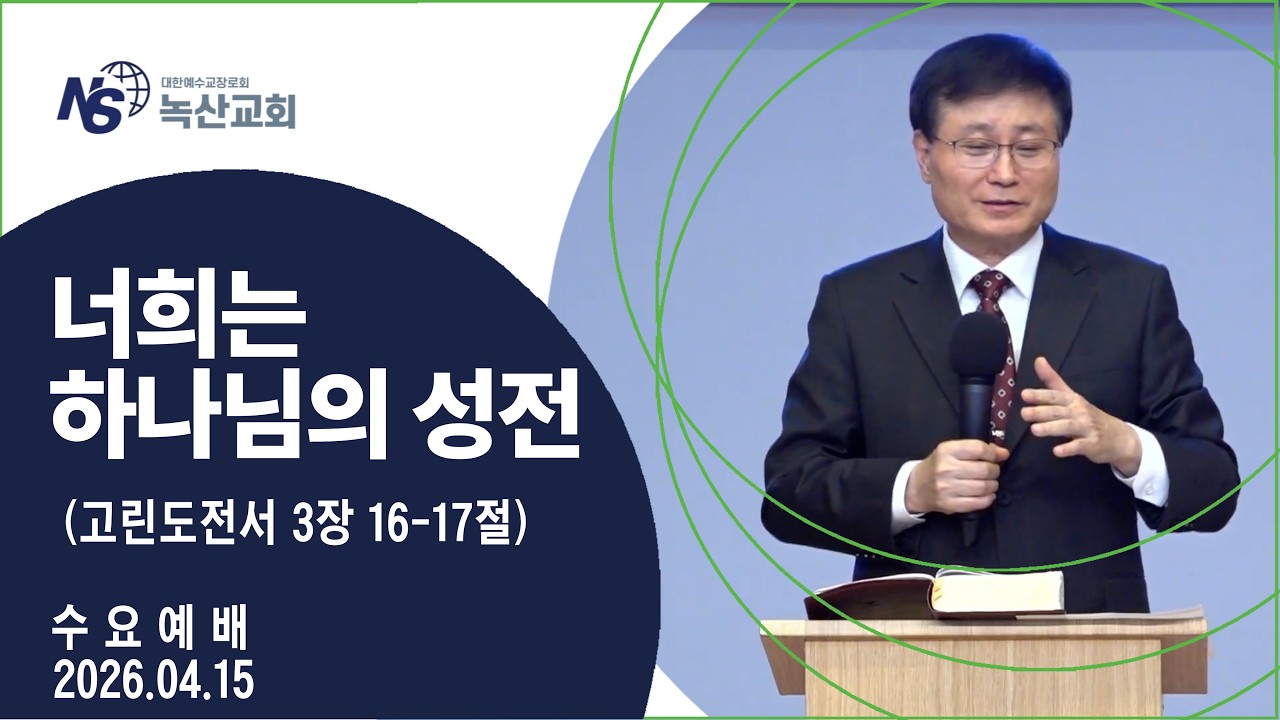 [녹산교회] 수요예배 (2026.04.15)