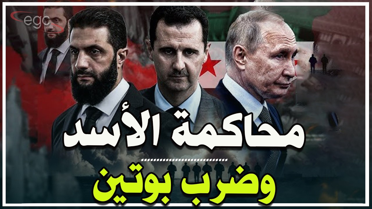 محاكمة بشار الأسد وتسميم معارض روسي : تحركات جديدة لأوروبا لضرب بوتين وتطويق إيران