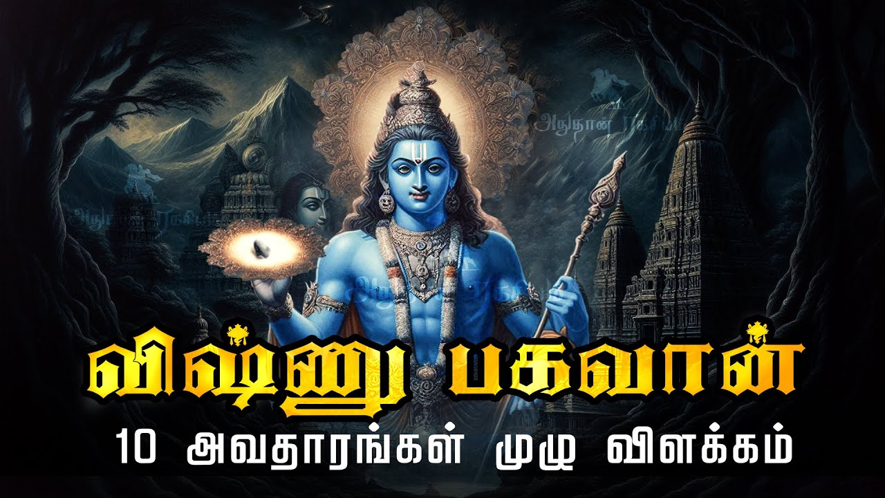 பெருமாளின் பத்து அவதாரங்கள் | Dasavatharam | perumalin 10 avatharangal | Lord Vishnu | Lord Krishna