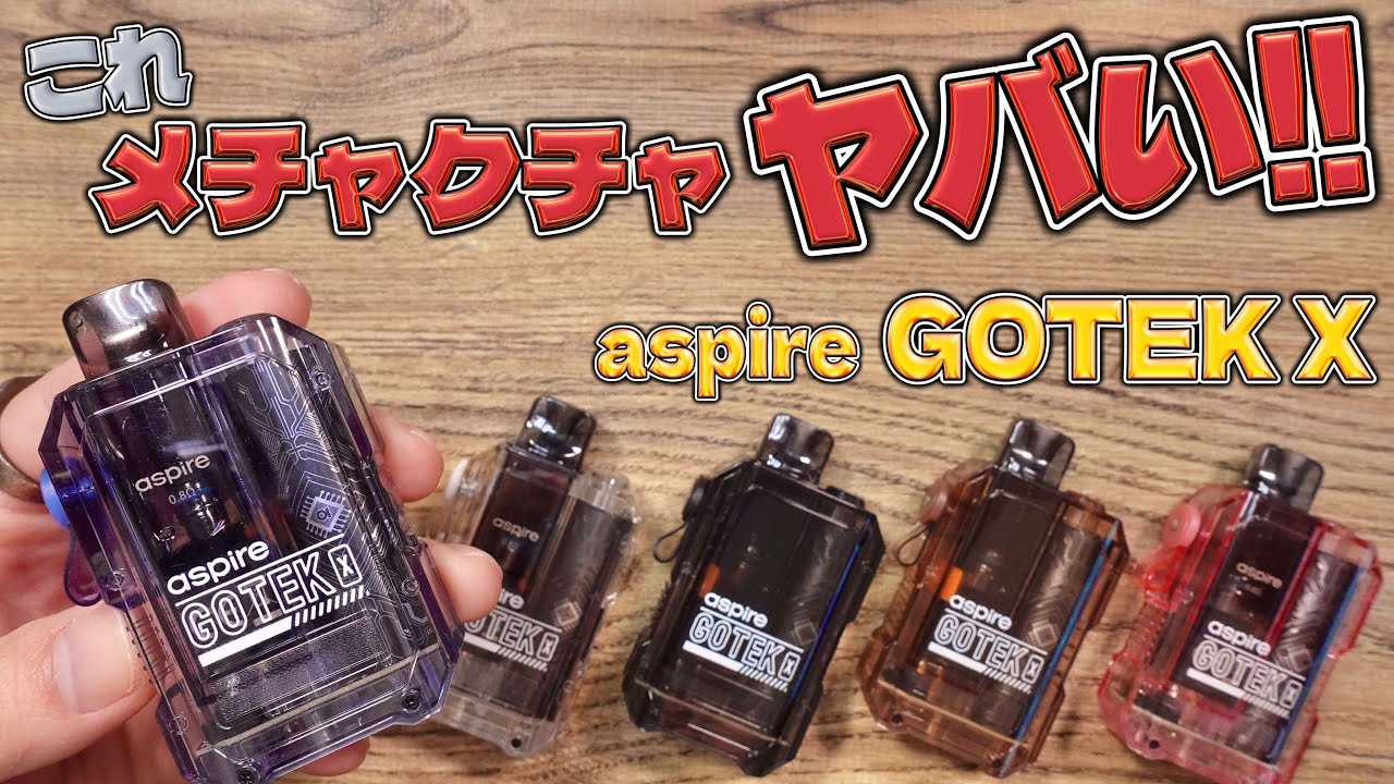【電子タバコ】ミニカン超え!? 超低価格な『GOTEK X (ゴーテック エックス) by Aspire』が、メッチャ良すぎる!!!