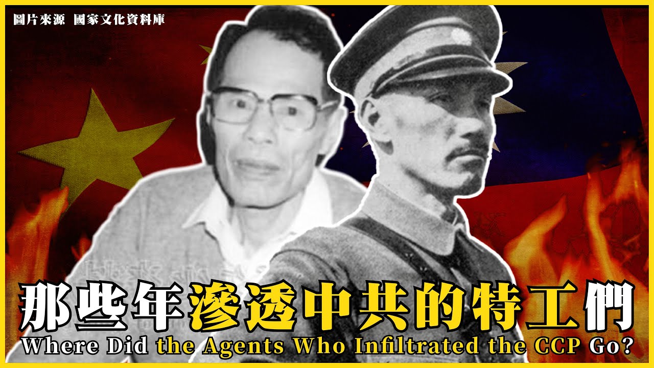 那些年滲透中共的特工們！為什麼現在淪陷區沒有特工了？Where Did the Agents Who Infiltrated the CCP Go? |#我的學習筆記 #611@mynotebooks