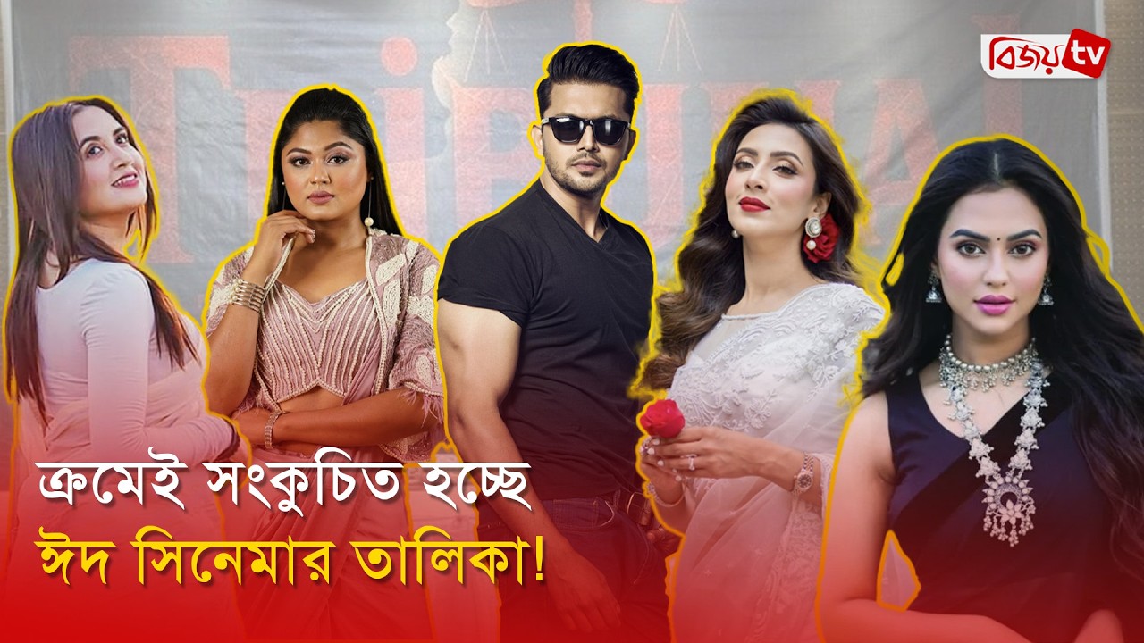 ঈদে মুক্তি অনিশ্চিত ‘ট্রাইব্যুনাল’ ও ‘মালিক’ | Malik Movie | Tribunal | Bijoy Entertainment