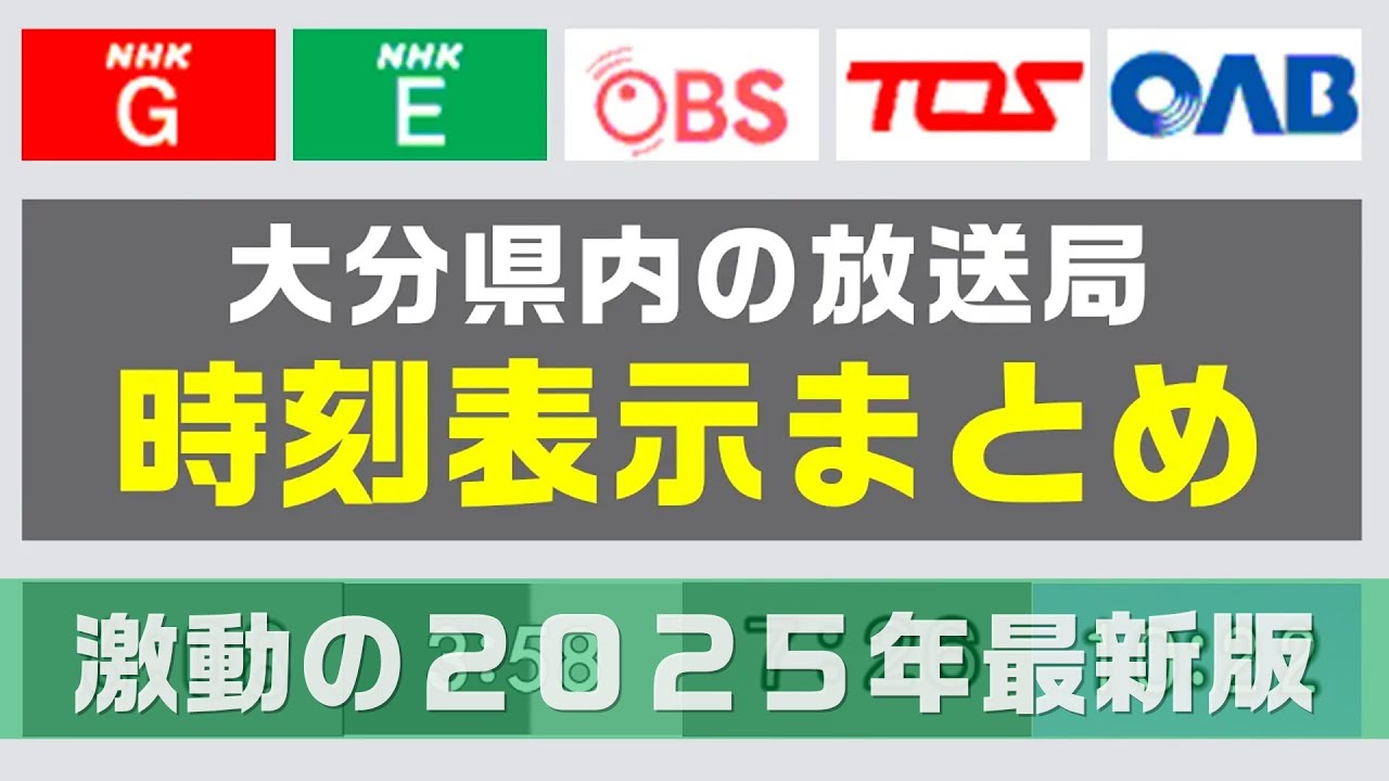 2025年最新 大分県内の放送局 時刻表示まとめ(変化した表示のみ)