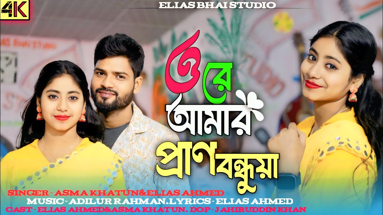 Ore Amar Pran Bunduya re। ওরে আমার প্রাণ বন্ধুয়া রে। #Bangla_Treding_Song Zubeen Garg Asma Khatun