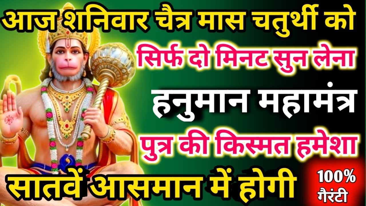 आज चैत्र मास शनिवार चतुर्थी को हनुमान महामंत्र सिर्फ 52 सेकंड सुनलो छप्पर फाड़ के 💰 बरसेगा |
