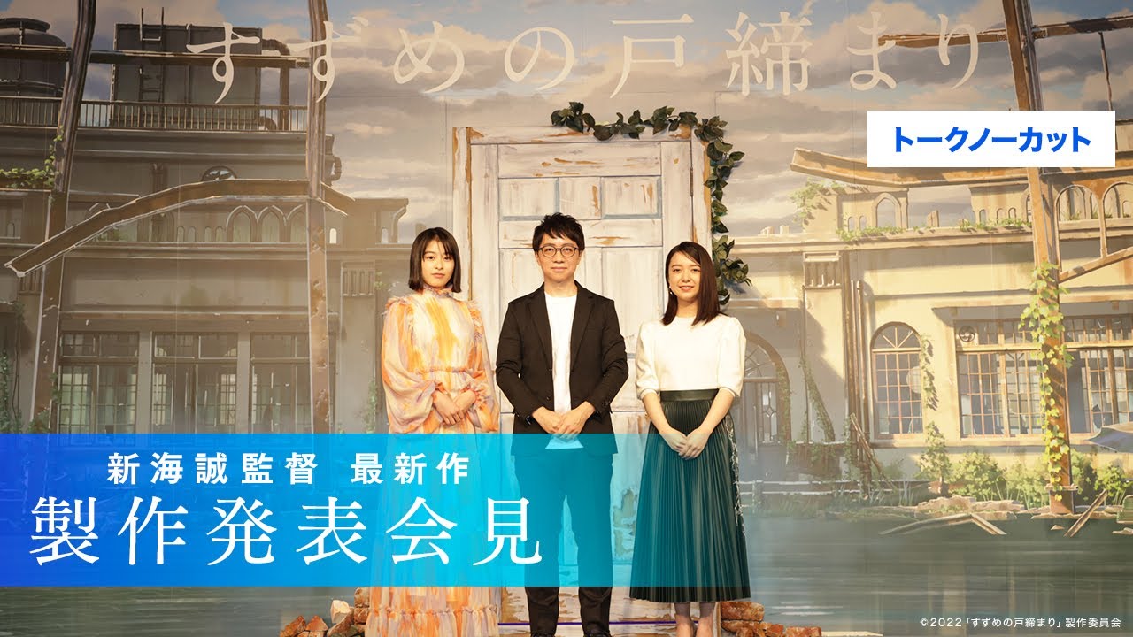 【トークノーカット】新海誠監督 最新作『すずめの戸締まり』製作発表会見／Makoto Shinkai's new film 