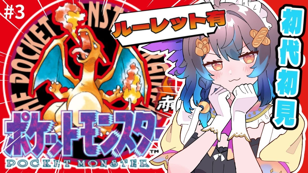 【ポケモン】初代ポケットモンスター赤｜初見プレイ タマムシシティ #3