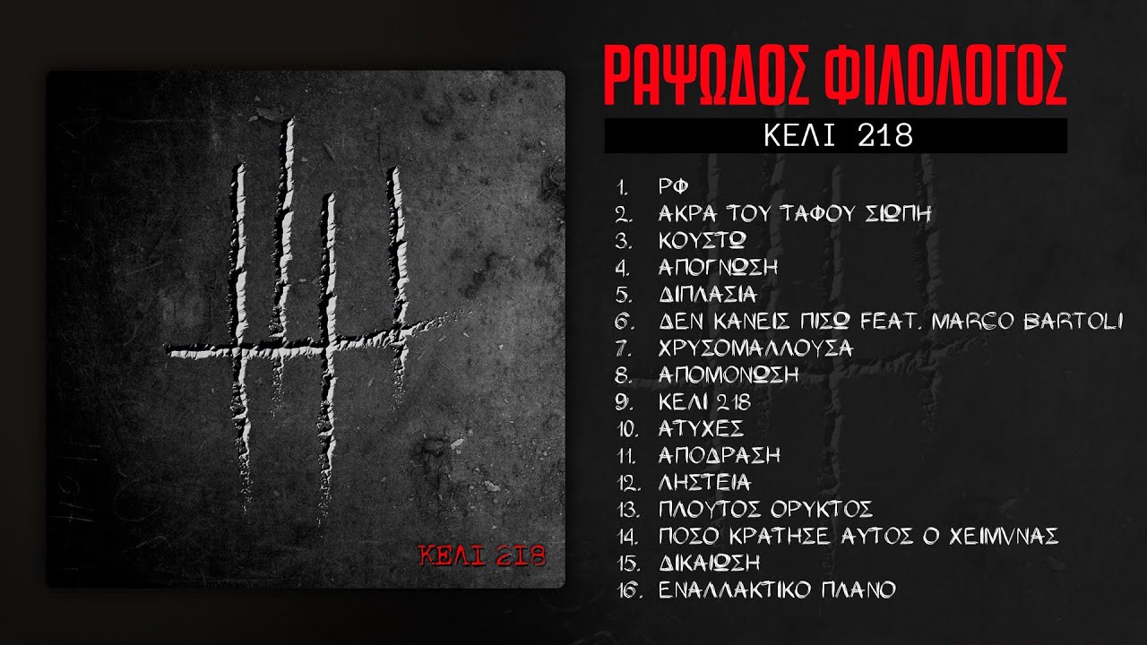 Ραψωδός Φιλόλογος - Πόσο κράτησε αυτός ο χειμώνας; (Official Audio Release)