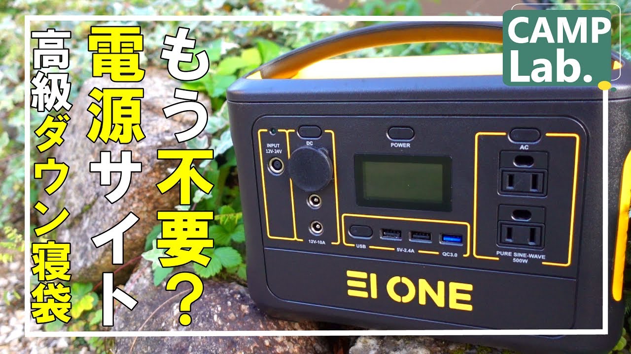 冬キャンプ寒さ対策に冬用シュラフ、電源サイトはもう要らない！？キャンプに快適を、楽しみを与えてくれるポータブル電源ＥＩＯＮＥをご紹介いたします⛺