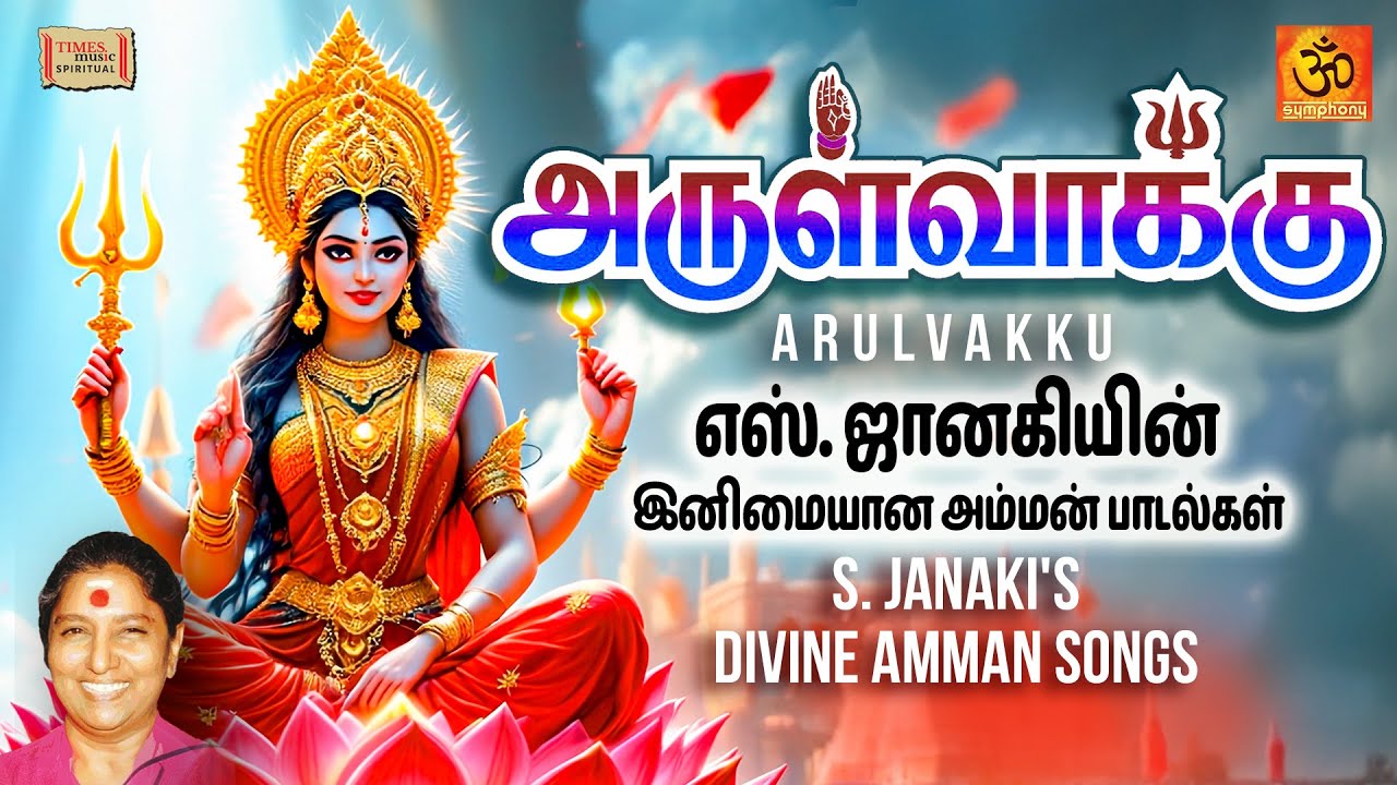 அருள்வாக்கு - எஸ். ஜானகியின் இனிமையான அம்மன் பாடல்கள் | Arulvakku &ndash; S. Janaki's Divine Amman Songs