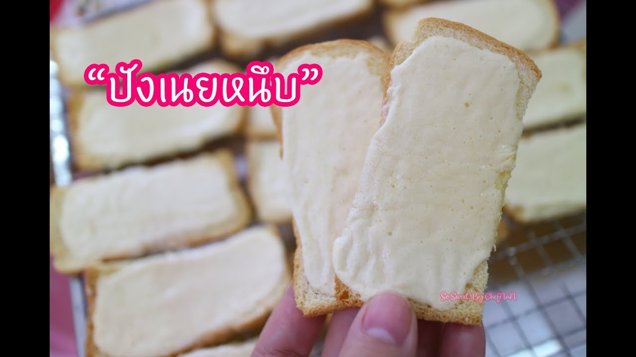 ปังเนยหนึบ : เชฟนุ่น ChefNuN Cooking