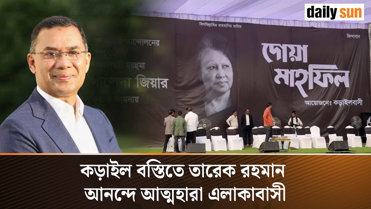 বস্তিবাসীর ডাকে কড়াইলে তারেক রহমান, আনন্দে আত্মহারা এলাকাবাসী | Korail Slum | Daily Sun Bangla