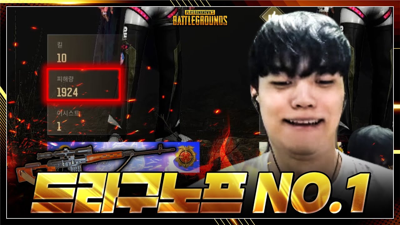 드라구노프로 레전드 딜량 찍었습니다(드라구 최고 맛집) - 배틀그라운드 이노닉스
