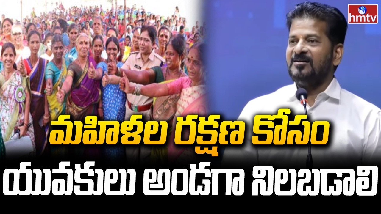 మహిళల రక్షణ కోసం యువకులు అండగా నిలబడాలి | Revanth Reddy Speech At Stand With Her campaign | hmtv