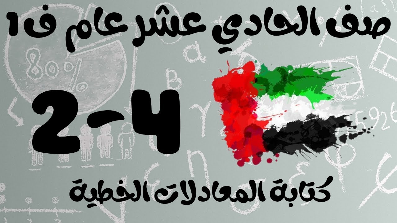 رياضيات الفصل الأول / صف الحادي عشر عام / كتابة المعادلات الخطية