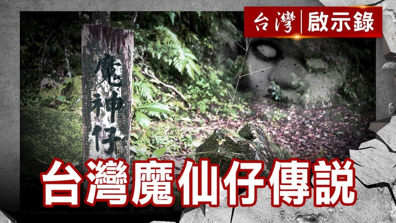 老婆婆花蓮奇遇記／台灣魔仙仔傳說／午夜奇譚司馬中原／三毛司馬夢中相會【@ebcapocalypse 】復刻版 第 1017集｜洪培翔