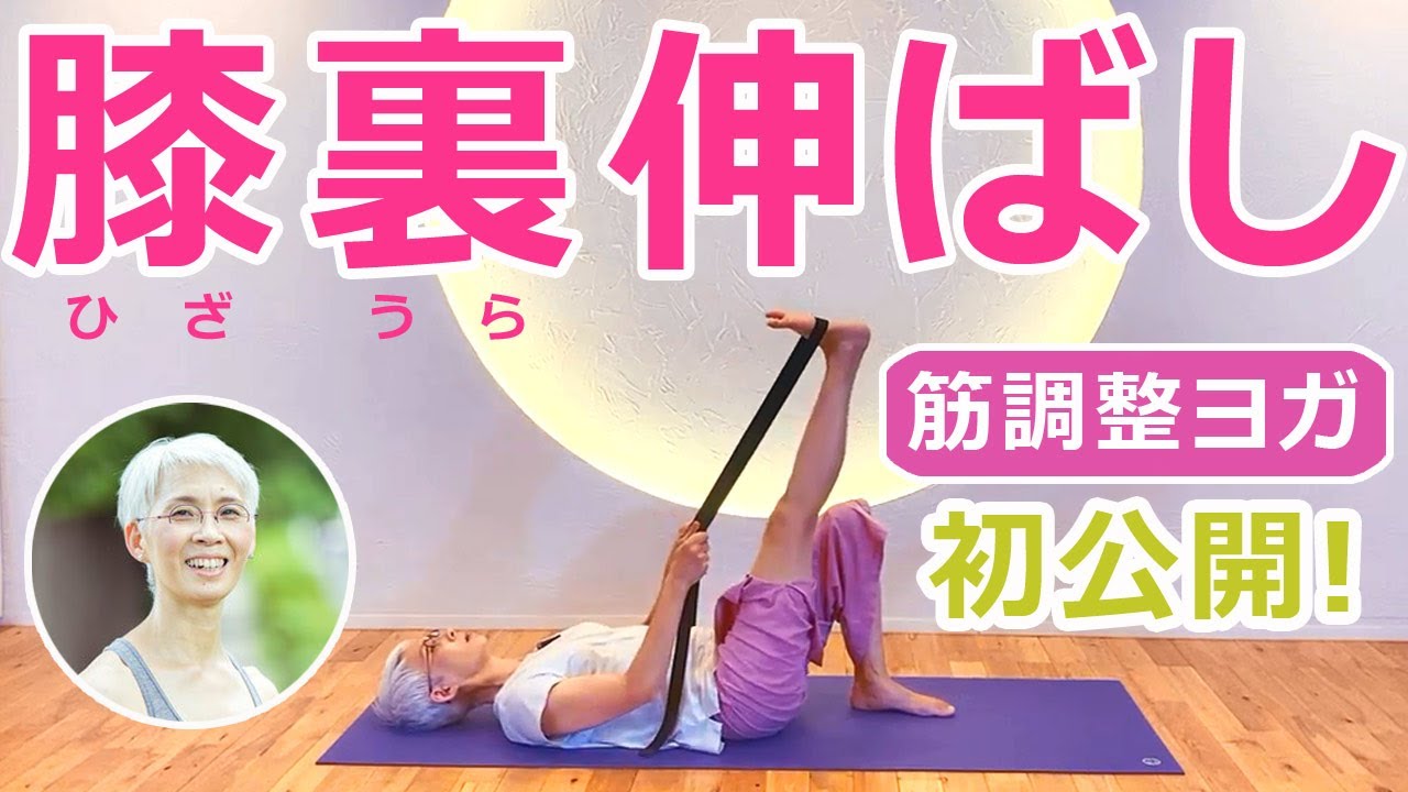 【初公開！】「筋調整ヨガ」の中井まゆみ先生と膝裏伸ばし5分！