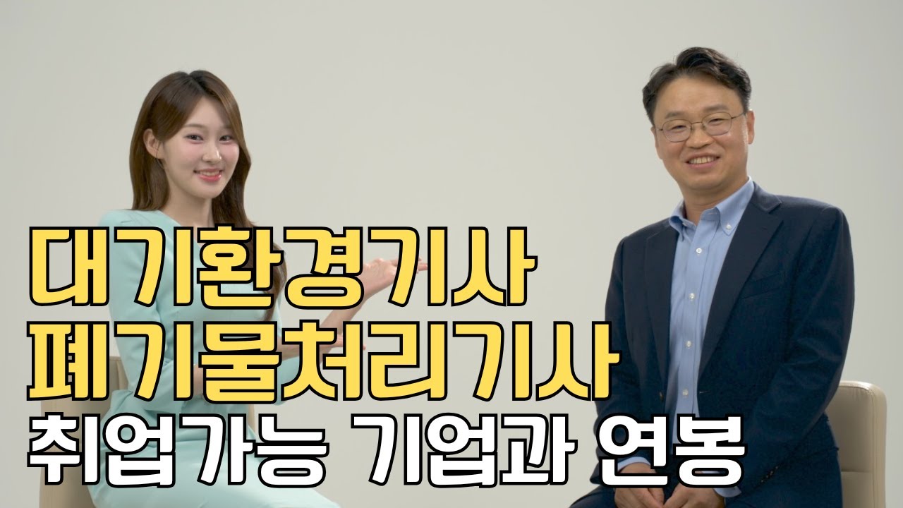 대기환경기사 폐기물처리기사 취업가능 기업과 연봉!