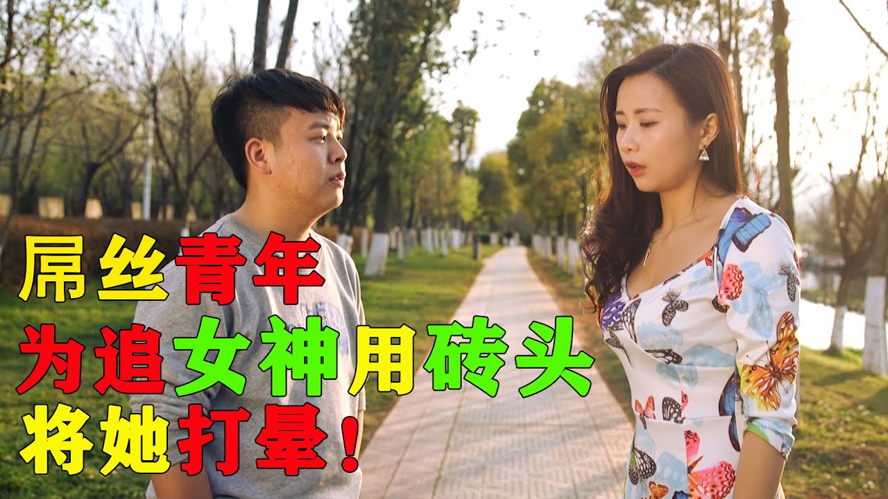 陈翔六点半28集：屌丝青年为追求美女，用砖头将她打晕！Loser young man, knocks her out in pursuit of beauty!
