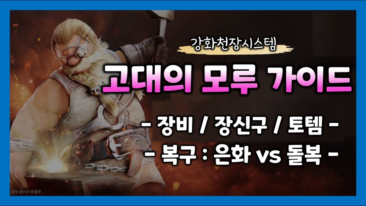 [검은사막M]🔨고대의 모루 가이드 | 장비, 장신구, 토템 기대값 / 복구는 은화? 돌복? (강화천장시스템)