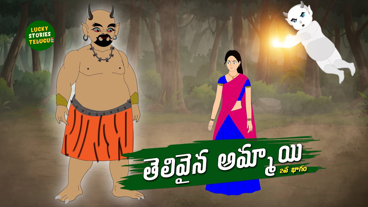 తెలివైన అమ్మాయి - NEW TELUGU STORIES - STORIES IN TELUGU - LUCKY STORIES TELUGU