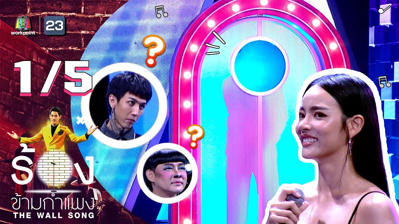 The Wall Song ร้องข้ามกำแพง | EP.125 | วาววา ณิชชา | 26 ม.ค. 66 [1/5]