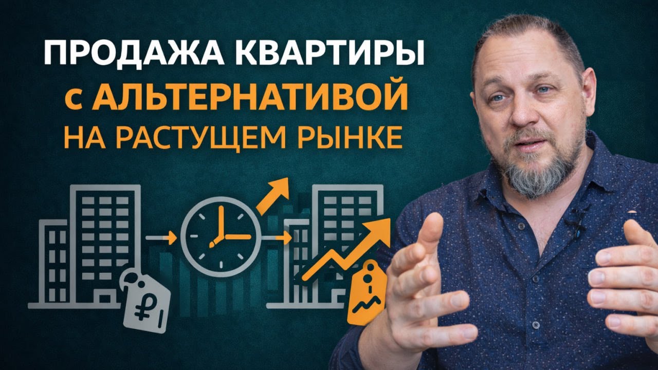 Продажа квартиры с альтернативой на растущем рынке: ошибки и правильная схема