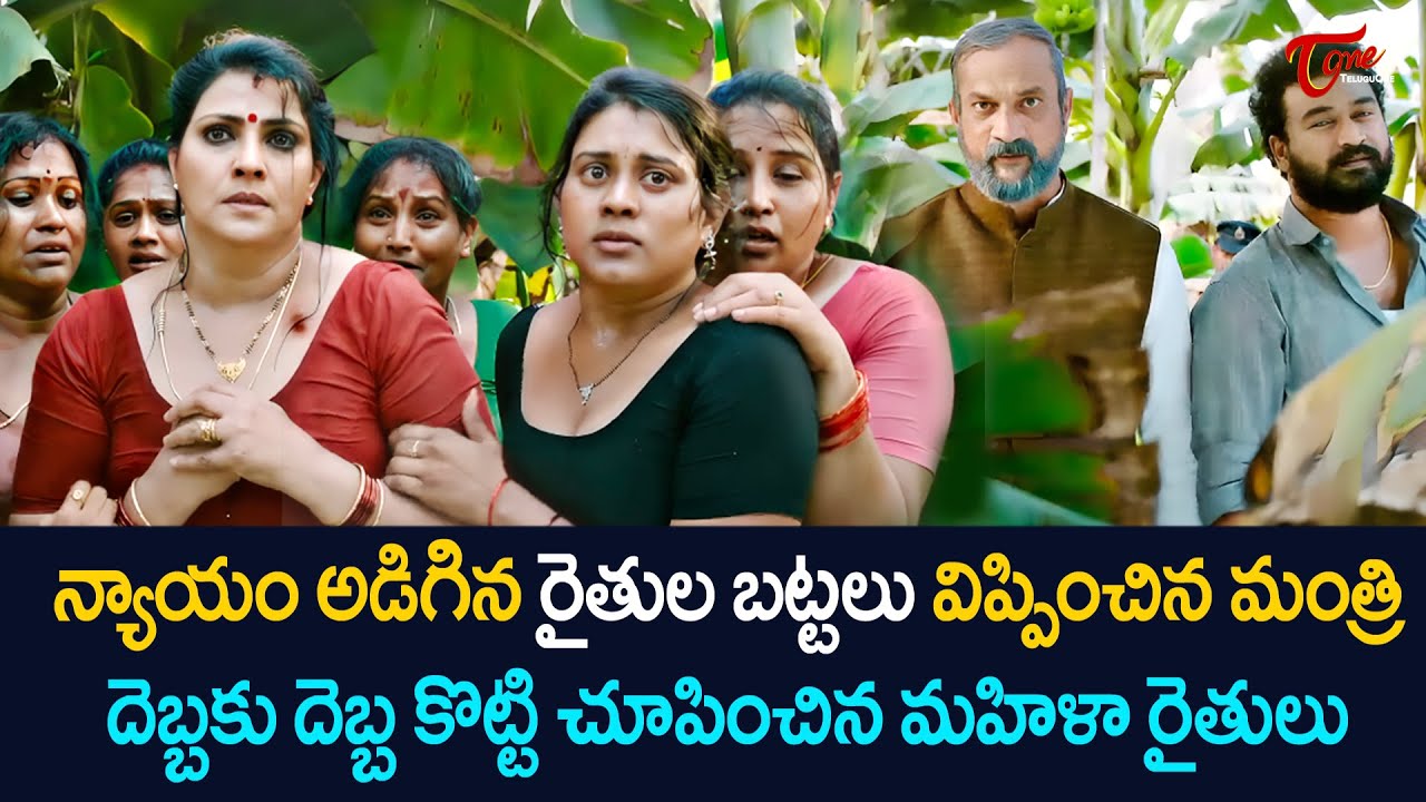 న్యాయం కోసం వచ్చిన మహిళల బట్టలు విప్పించిన మంత్రి | Ultimate Scene | Amaravathi Files | TeluguOne