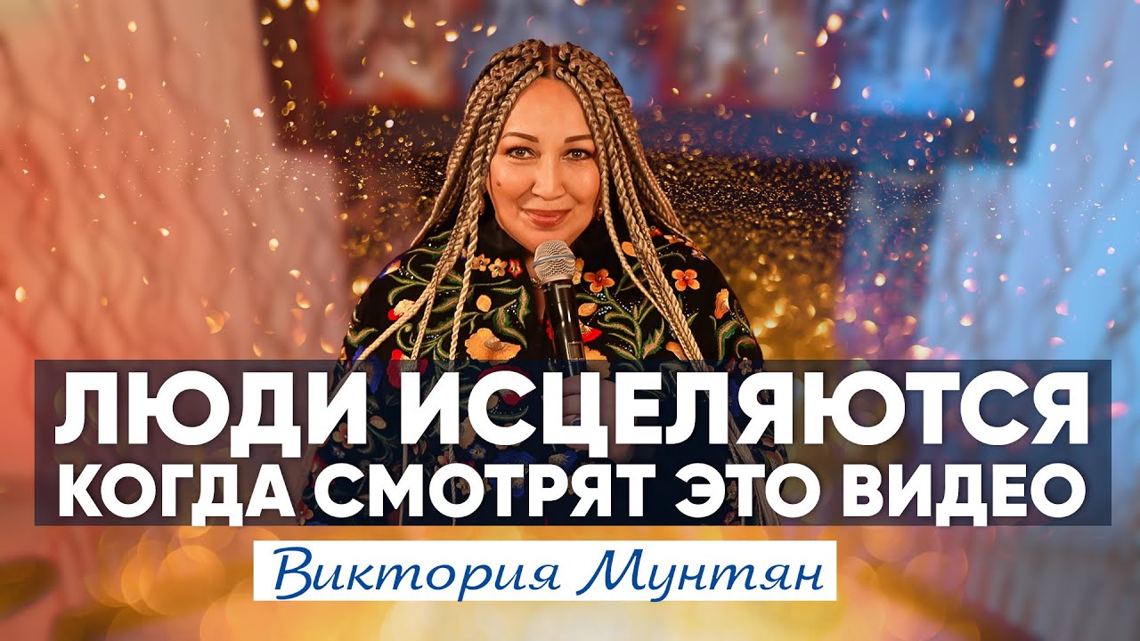 Молитва, которая меняет жизнь: Виктория Мунтян
